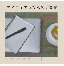 Jazzical Chill House - アイディアがひらめく音楽