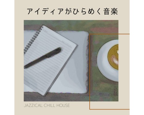 Jazzical Chill House - アイディアがひらめく音楽