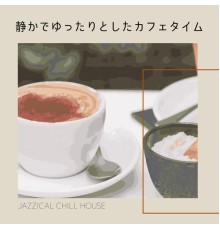 Jazzical Chill House - 静かでゆったりとしたカフェタイム