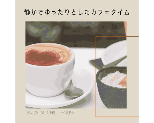 Jazzical Chill House - 静かでゆったりとしたカフェタイム