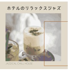 Jazzical Chill House - ホテルのリラックスジャズ