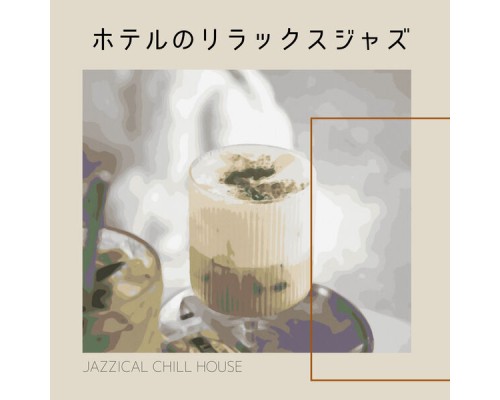 Jazzical Chill House - ホテルのリラックスジャズ