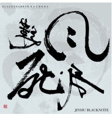 Jinmu Blacknote - 風死我蓮