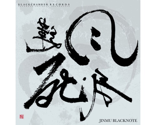 Jinmu Blacknote - 風死我蓮