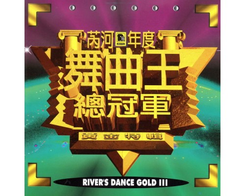 Johnny - 芮河年度舞曲王總冠軍 黃金特輯 3 (River'S Dance Gold Iii) Johnny - 芮河年度舞曲王總冠軍 黃金特輯 3 (River'S Dance Gold Iii)