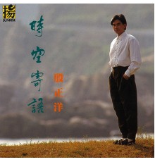 Johnny Yin - 時空寄語