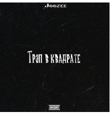 Joozee - Трэп в квадрате