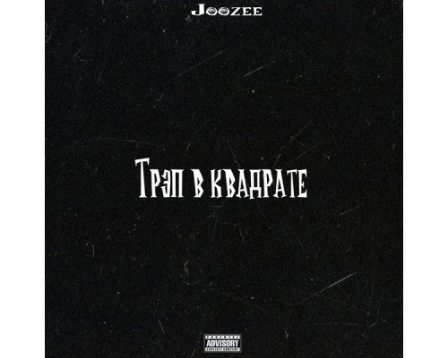 Joozee - Трэп в квадрате