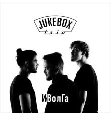 Jukebox Trio - ИВолГа