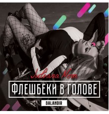 Juliana neva - Флешбеки в голове (Remix by SAlANDIR)