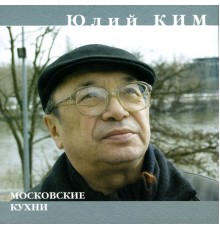 Juliy Kim - Moskovskie kukhni