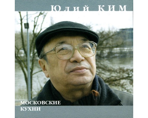 Juliy Kim - Moskovskie kukhni