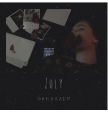 July - Ханахаки