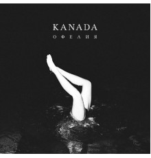 KANADA - Офелия