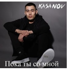 KASANOV - Пока ты со мной