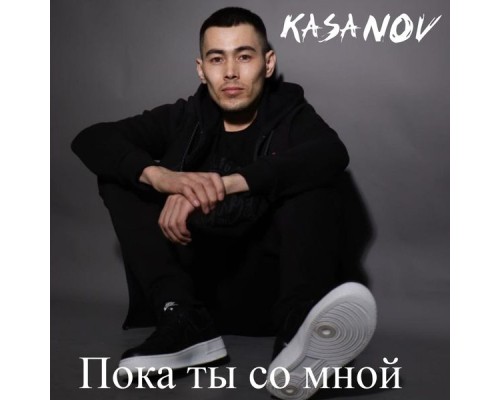 KASANOV - Пока ты со мной