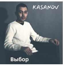 KASANOV - Выбор