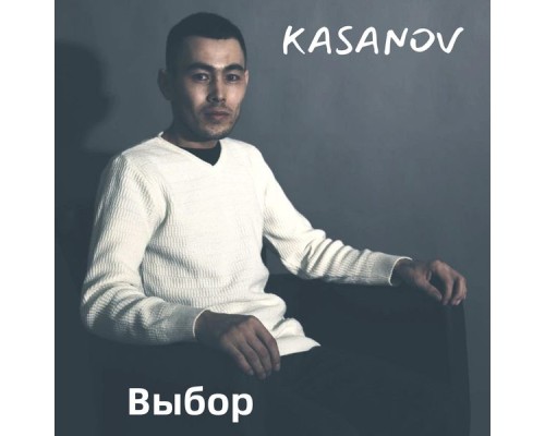 KASANOV - Выбор