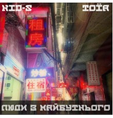 KID-S & TOIA - Люди з Майбутнього