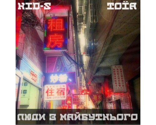 KID-S & TOIA - Люди з Майбутнього