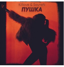 KILLLOVE - Пушка