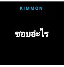 KIMMON - ชอบอ่ะไร