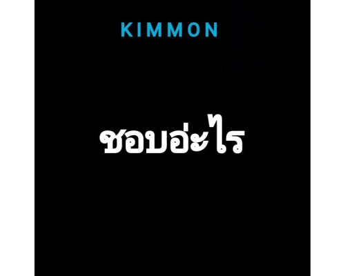 KIMMON - ชอบอ่ะไร