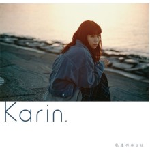 Karin. - 私達の幸せは