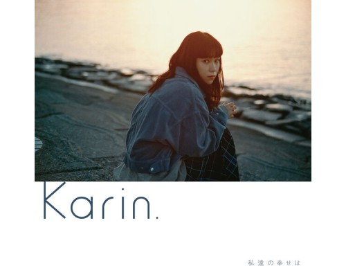 Karin. - 私達の幸せは