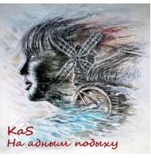 Kas - На адным подыху