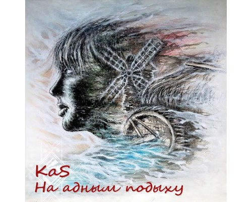 Kas - На адным подыху