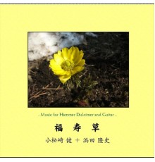 Kenji Komatsuzaki & Takashi Hamada - The Amur Adonis (Music for Hammer Dulcimer and Guitar)