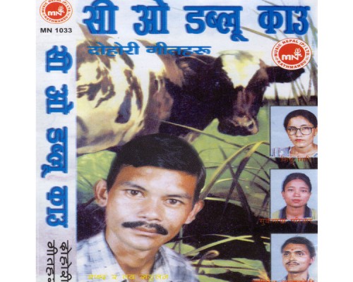 Keshar Bahadur Adhikari - Cow Kaau