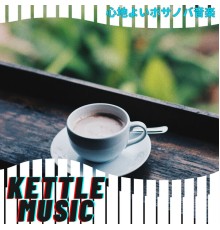 Kettle Music - 心地よいボサノバ音楽