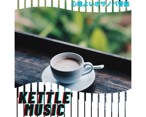 Kettle Music - 心地よいボサノバ音楽