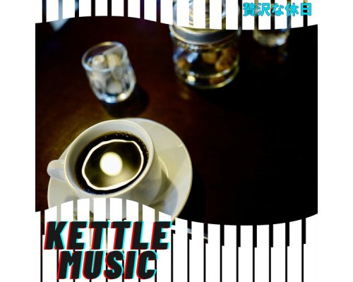 Kettle Music - 贅沢な休日