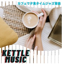 Kettle Music - カフェで夕食タイムジャズ音楽