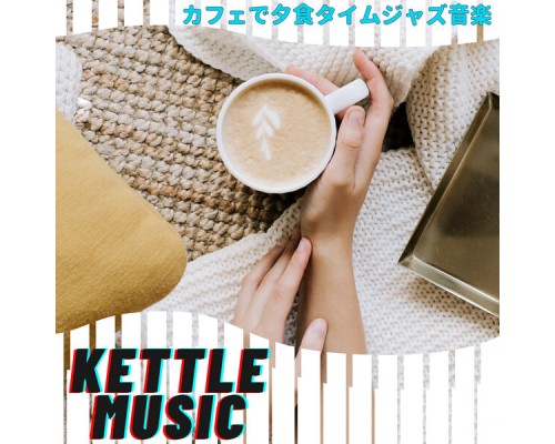 Kettle Music - カフェで夕食タイムジャズ音楽