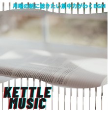 Kettle Music - 月曜の朝に聴きたい集中力がわくBGM