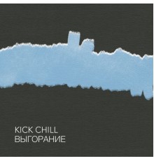 Kick Chill - Выгорание