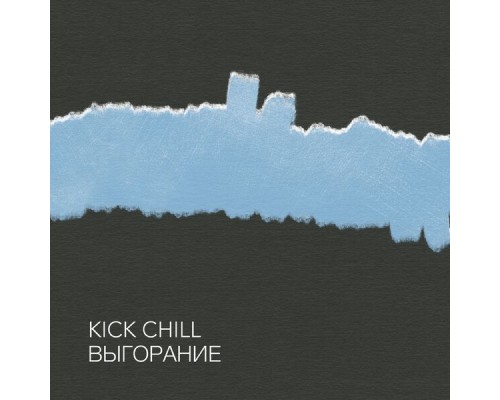 Kick Chill - Выгорание