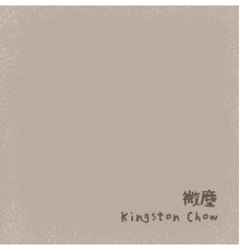 Kingston Chow - 微塵