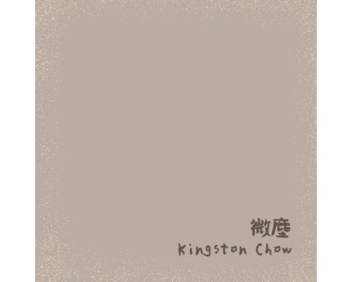 Kingston Chow - 微塵