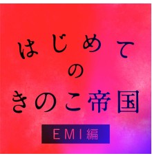 Kinokoteikoku - Hajimeteno Kinokoteikoku EMI Edition