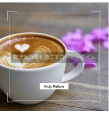 Kitty Mellow - 贅沢な時間を過ごすコーヒータイム