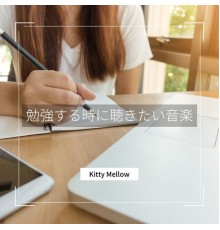 Kitty Mellow - 勉強する時に聴きたい音楽