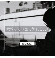 Kitty Mellow - 素敵なカフェで流れるBGM