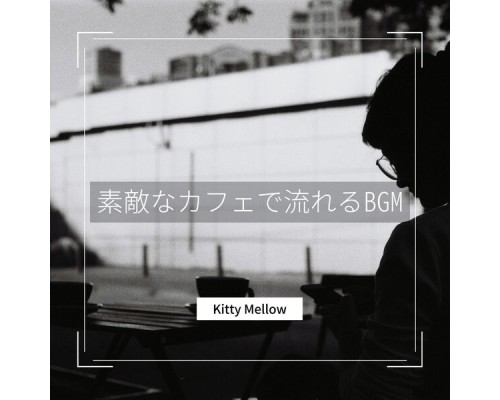 Kitty Mellow - 素敵なカフェで流れるBGM