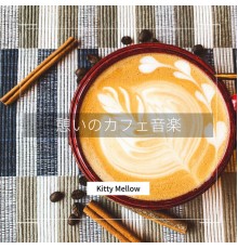 Kitty Mellow - 憩いのカフェ音楽