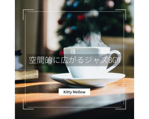 Kitty Mellow - 空間的に広がるジャズBGM